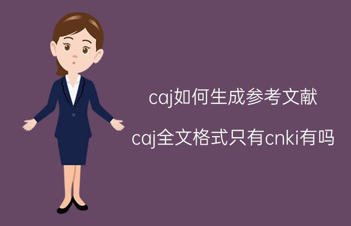 caj如何生成参考文献 caj全文格式只有cnki有吗？